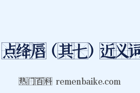 点绛唇（其七）近义词是什么意思的图片